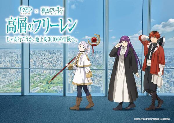 「ハルカス300×葬送のフリーレン高層のフリーレン じゃあ行こうか、地上約300Mの冒険へ。」開催期間4月28日（火）～7月22日（水）「ハルカス300(展望台)」と「葬送のフリーレン」のコラボイベント詳細決定！