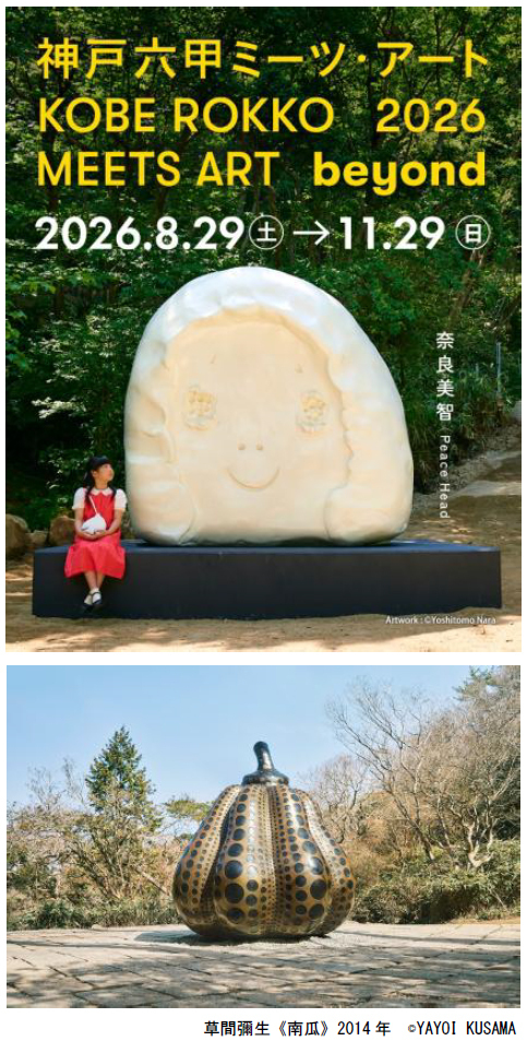 「神戸六甲ミーツ・アート2026 beyond」第2弾 出展アーティスト14組を発表～4月1日（水）から早割パスポートを販売開始～