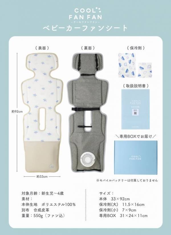 夏のおでかけを、FANFAN 快適に！赤ちゃんの暑さ対策をサポートするベビーカーファンシート「COOL FAN FAN(クールファンファン)」新発売