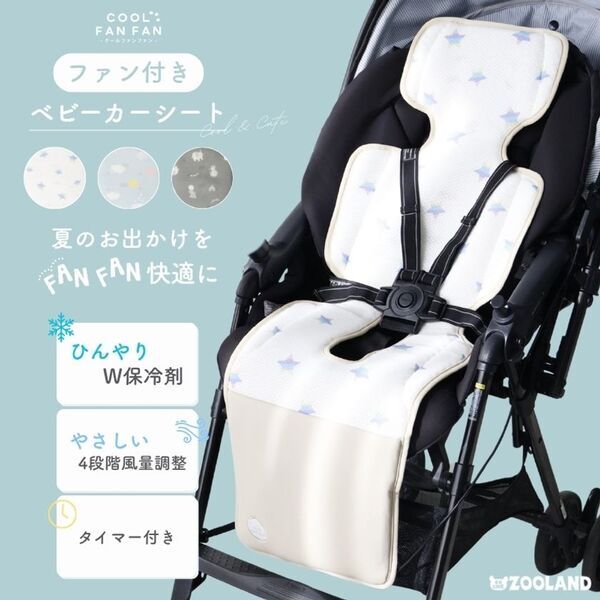 夏のおでかけを、FANFAN 快適に！赤ちゃんの暑さ対策をサポートするベビーカーファンシート「COOL FAN FAN(クールファンファン)」新発売
