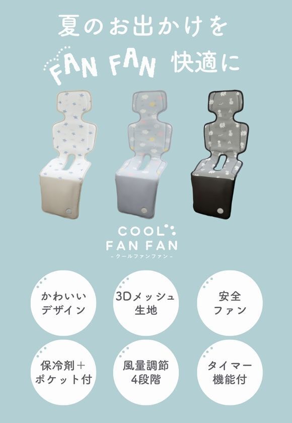 夏のおでかけを、FANFAN 快適に！赤ちゃんの暑さ対策をサポートするベビーカーファンシート「COOL FAN FAN(クールファンファン)」新発売