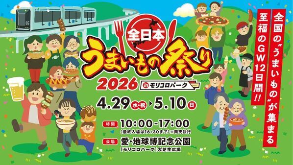 『全日本うまいもの祭り2026』＠愛知・モリコロパーク　前売入場券が4/4(土)発売！注目のメニューもご紹介