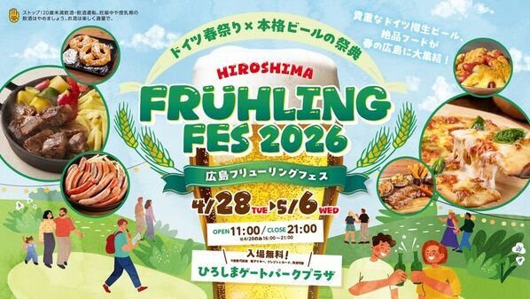 ドイツ春祭り×本格ビールの祭典　『広島フリューリングフェス2026』4/28～5/6初開催！