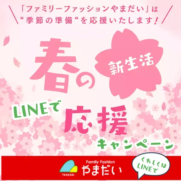 やまだい「春の新生活LINEで応援キャンペーン」を2026年4月2日～5月10日期間限定開催