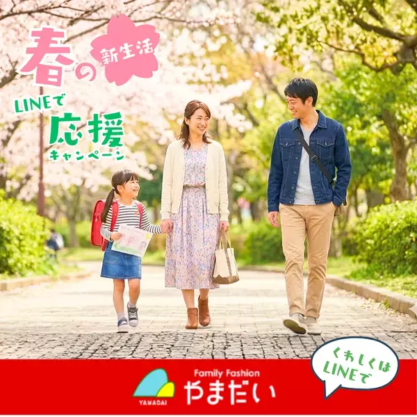 やまだい「春の新生活LINEで応援キャンペーン」を2026年4月2日～5月10日期間限定開催