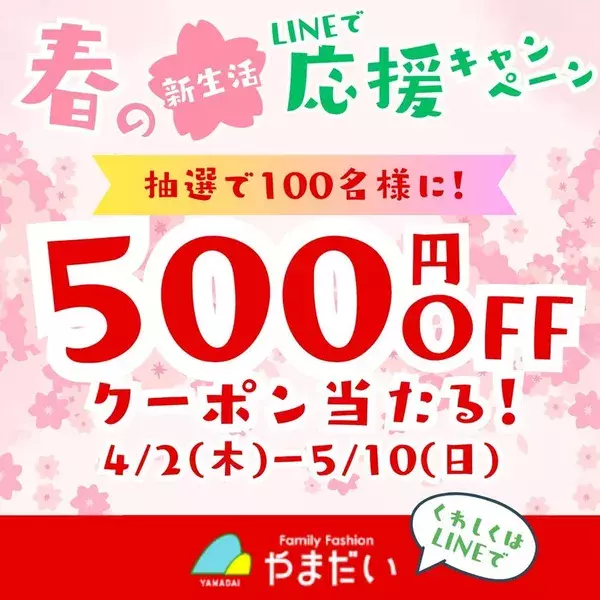 やまだい「春の新生活LINEで応援キャンペーン」を2026年4月2日～5月10日期間限定開催