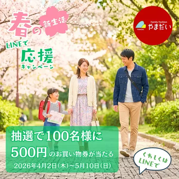 やまだい「春の新生活LINEで応援キャンペーン」を2026年4月2日～5月10日期間限定開催