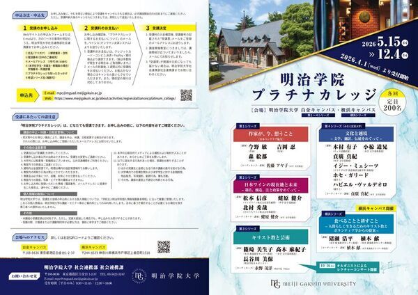 作家・ワイン・芸術・文化・食　多彩なテーマがそろう明治学院大学生涯学習講座「明治学院プラチナカレッジ」受付開始