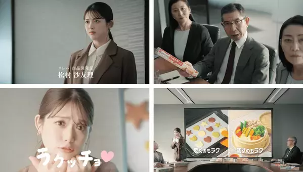 松村沙友理さん、出産後初CMでクレハ社員を熱演！？新ブランド「Rakucho(ラクッチョ)」「iremo(イレモ)」TVCM公開！「クレハ社員の松村さん」篇