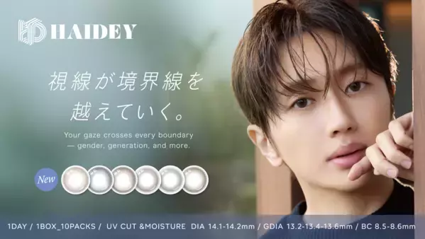 Nissy(西島隆弘)が新ブランド　「HAIDEY」イメージモデルに就任！通常レンズ＆乱視用レンズの2ラインを同時リリース