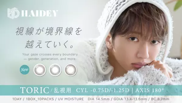 Nissy(西島隆弘)が新ブランド　「HAIDEY」イメージモデルに就任！通常レンズ＆乱視用レンズの2ラインを同時リリース