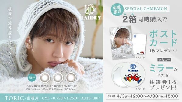 Nissy(西島隆弘)が新ブランド　「HAIDEY」イメージモデルに就任！通常レンズ＆乱視用レンズの2ラインを同時リリース