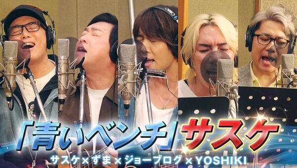 サスケ本人が登場！「青いベンチ」をジョーブログ、虹色侍ずまらが一緒に歌う奇跡の共演が実現