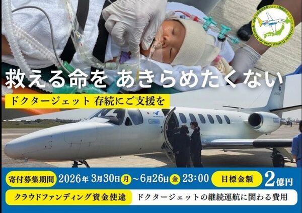 命の地域格差をなくすことができる「救える命を、あきらめたくありません　ドクタージェット存続に支援を」3月30日にクラウドファンディングを開始