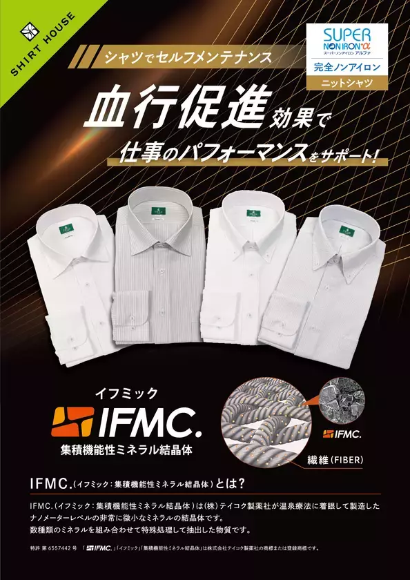 "着る温泉"でビジネスを加速！IFMC.加工「SWAN 血行促進ノンアイロンドレスシャツ」誕生