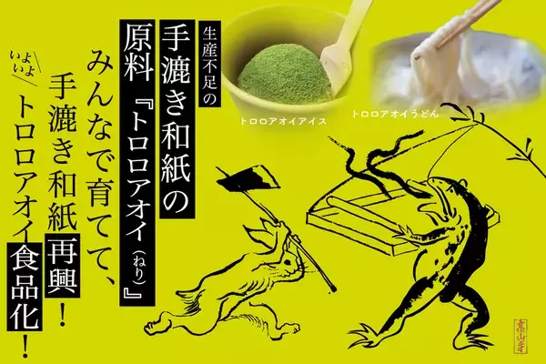 手漉き和紙原料トロロアオイを自然派の食材化　アイス＆うどんをクラウドファンディングで発売