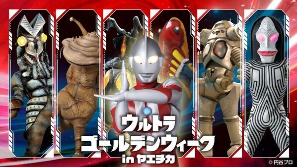 ゴールデンウィークは、ヤエチカがウルトラ級に熱くなる！「ウルトラゴールデンウィーク in ヤエチカ」4月28日(火)～5月10日(日)開催