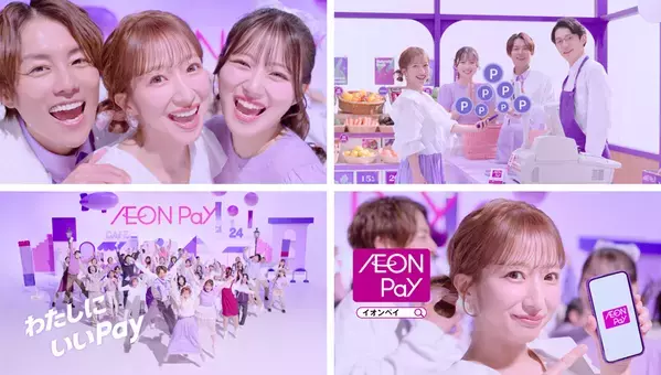 杉浦太陽、辻希美、希空 親子3人が『AEON Pay』TVCM初共演！新TVCM「登場」篇「ブランド」篇「キャンペーン」篇を4月10日(金)より全国で順次放映開始