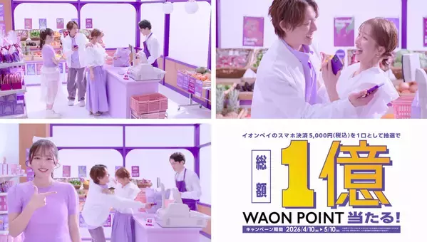 杉浦太陽、辻希美、希空 親子3人が『AEON Pay』TVCM初共演！新TVCM「登場」篇「ブランド」篇「キャンペーン」篇を4月10日(金)より全国で順次放映開始