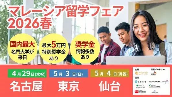 【開催報告】マレーシア留学フェア2026春　福岡・大阪・東京で開催、565名来場