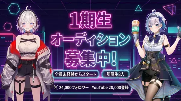 VTuberプロダクション「アススタ」の新ユニット「カオスっ！」1期生オーディション開催！【開催期間】2026年4月14日～5月15日