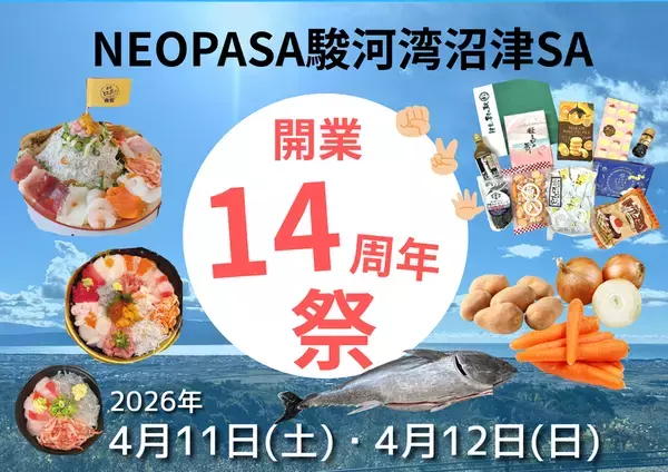 ＜静岡・沼津＞新東名NEOPASA駿河湾沼津SA開業14周年！マグロ解体ショーやお野菜詰め放題など限定イベント多数！4月11日(土)、4月12日(日)の2日間開催！