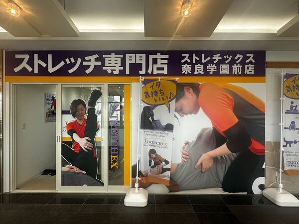 奈良市で2店舗目の「ストレッチ専門店」誕生！　全国展開中の「ストレチックス」学園前店、4/3グランドオープン