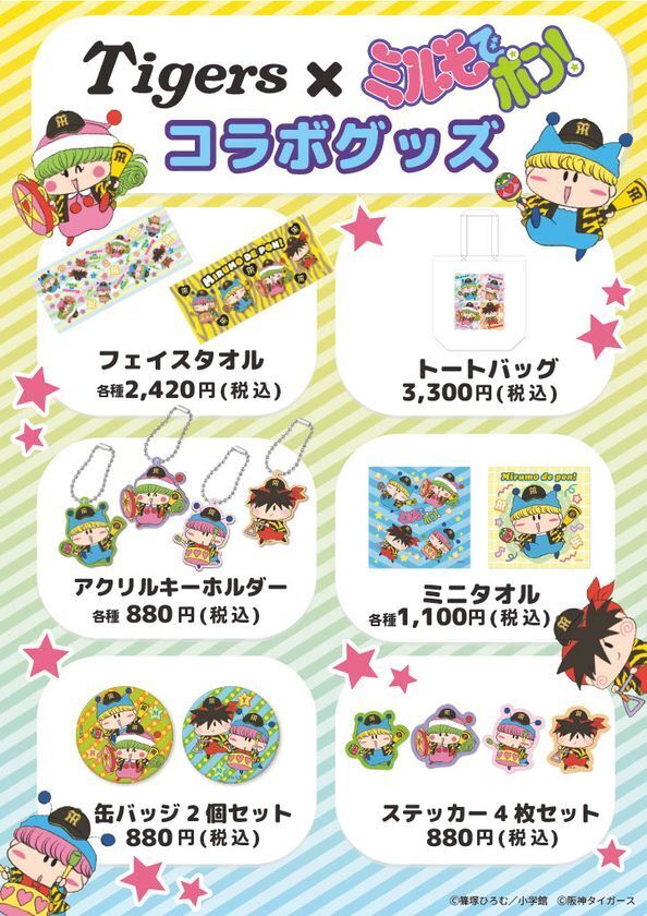 人気漫画『ミルモでポン！』と阪神タイガースのコラボグッズが新登場！5月1日(金)よりYTVショップほか順次展開予定！