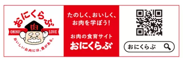 お肉ってどこから来てるの？～国産食肉と食料の未来を考える～食育「パラパラ漫画動画」公開