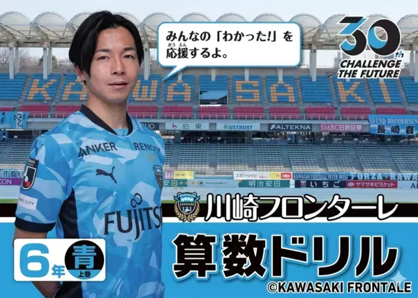 川崎フロンターレ×古本買取の東京書房　「2026年版　算数ドリル」完成と協賛のお知らせ