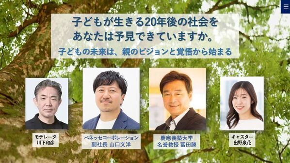 慶應SFC元学部長とベネッセ副社長による親世代必見の教育探究セミナーを4月23日にオンライン無料開催