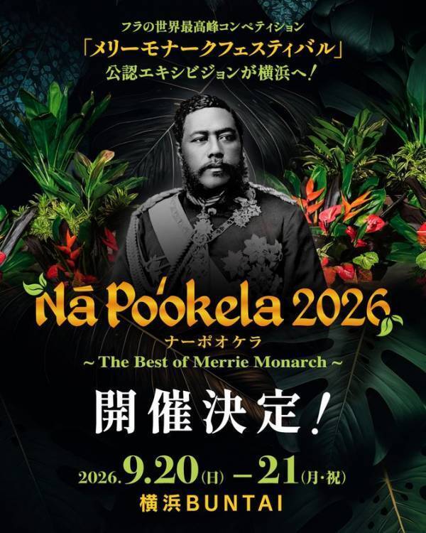 フラの世界最高峰『メリーモナークフェスティバル』初の公認エキシビジョン　『ナーポオケラ2026』　今年9月、横浜で開催！