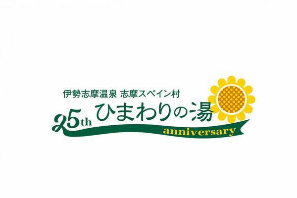 伊勢志摩温泉「ひまわりの湯」開業25周年記念キャンペーン