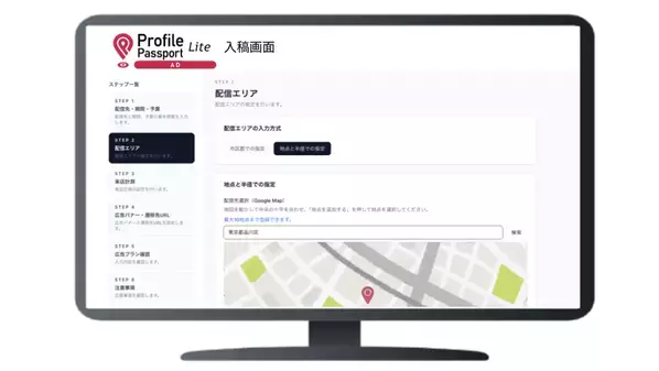 【新サービス】商圏に特化したWeb広告配信システム『Profile Passport AD Lite』ベータ版をリリース　チラシと同じエリアへの配信を、1週間5万円から実現