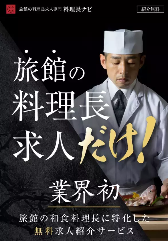 料理人はなぜ報われないのか―旅館の料理長不足、“経営との断絶”が生む構造問題　転職支援サービス「料理長ナビ」登録者630人突破