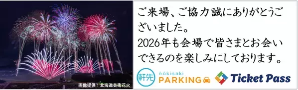 軒先、全国39カ所の花火大会・まつりで12.5万人を動員