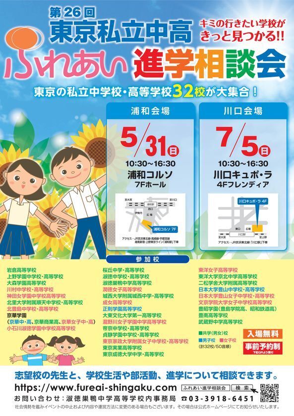 東京都私立中高32校が集結！進学の悩みを直接相談できる「第26回東京私立中高ふれあい進学相談会」を埼玉にて5月・7月に開催