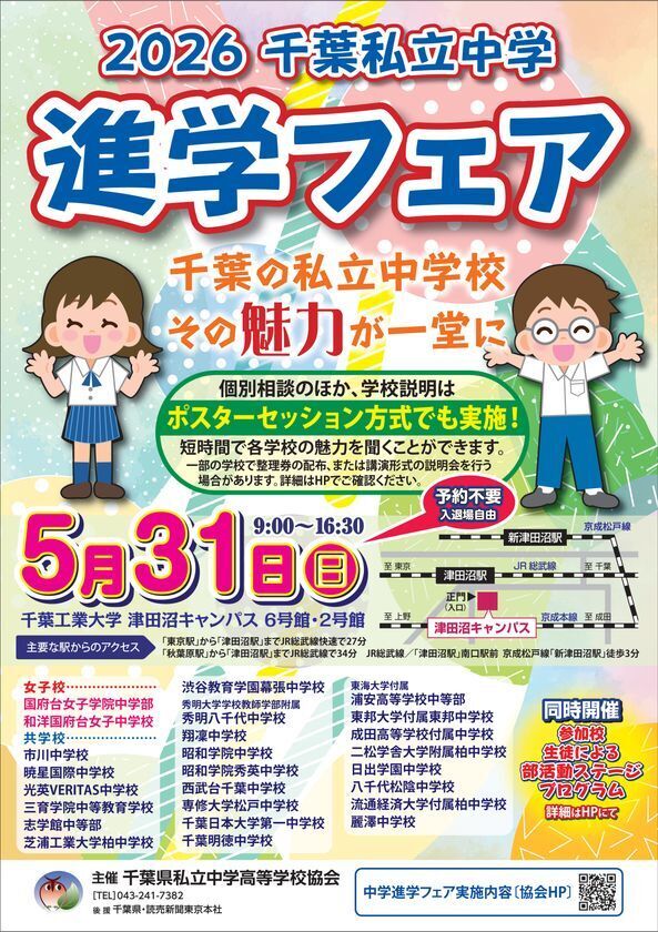 千葉県私立中学25校が一堂に会する「2026千葉私立中学進学フェア」を2026年5月31日に開催