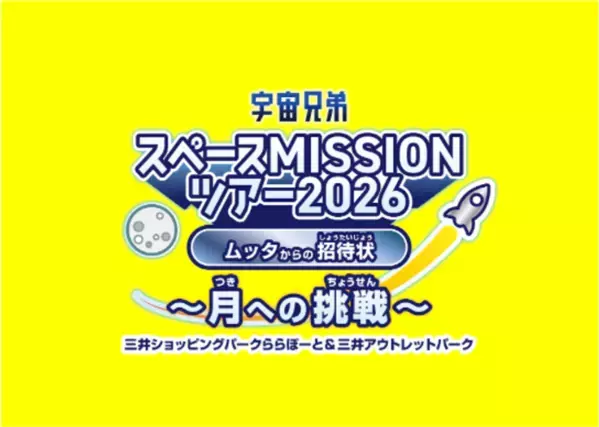 宇宙兄弟と連携した体験型宇宙イベント「宇宙兄弟スペースMISSIONツアー2026 ムッタからの招待状 ～月への挑戦～」好評につき2年連続、三井不動産商業マネジメントが運営する全国14施設で開催！