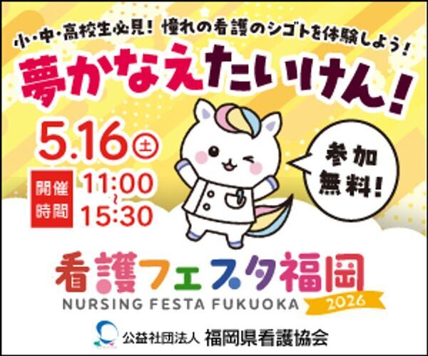 看護のシゴトを体験できる特別なイベント　看護体験や進路相談などを通して看護の魅力に触れる「看護フェスタ福岡2026」を5月16日(土)に開催します！