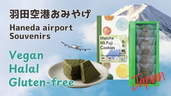 ＜羽田空港＞ヴィーガン・グルテンフリー・ハラール認証のお土産「抹茶富士山クッキー」第3ターミナル4階「Edo食賓館」にて販売開始！