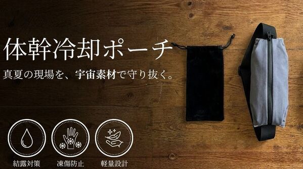 猛暑対策「飲める冷却」凍結ペットボトルで体幹を冷やす新発想ポーチ