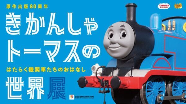 鉄道開通の地“横浜”に「きかんしゃトーマス」がやってくる！　きかんしゃトーマスの世界展4月15日(水)～横浜高島屋で開催決定～