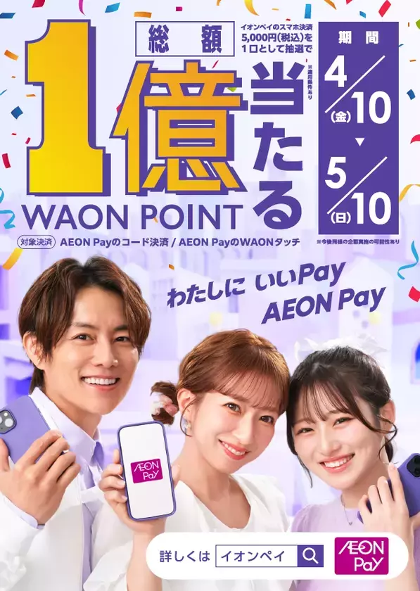 杉浦太陽、辻希美、希空 親子3人が『AEON Pay』TVCM初共演！新TVCM「登場」篇「ブランド」篇「キャンペーン」篇を4月10日(金)より全国で順次放映開始