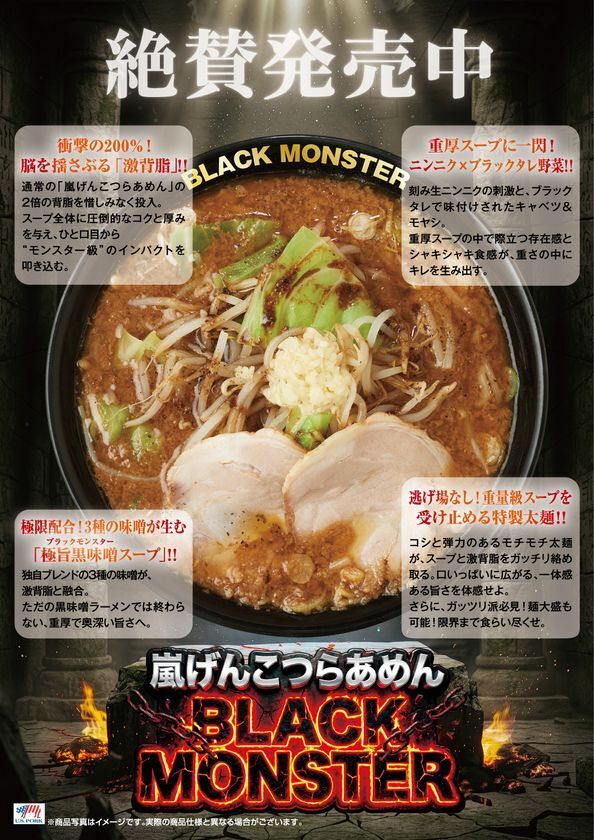 黒味噌×ニンニク×背油　黒い怪物、再び『嵐げんこつらあめん BLACK MONSTER』4月8日より国内の花月嵐で期間限定販売！
