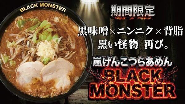 黒味噌×ニンニク×背油　黒い怪物、再び『嵐げんこつらあめん BLACK MONSTER』4月8日より国内の花月嵐で期間限定販売！