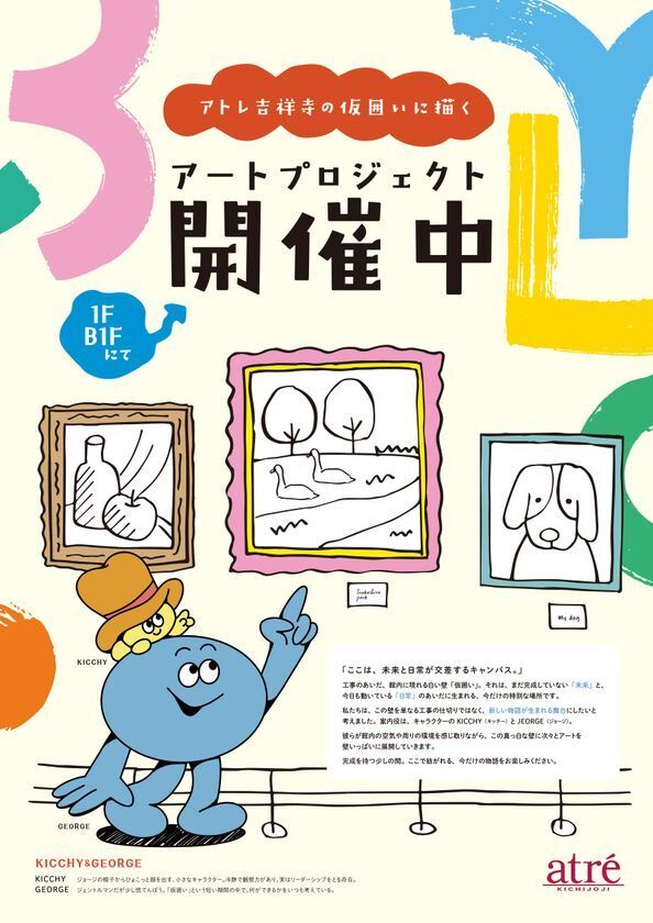 【アトレ吉祥寺】仮囲いが街のミニギャラリーに変身！アトレ吉祥寺の『仮囲いに描くアートプロジェクト』が3月24日(火)から展開中！