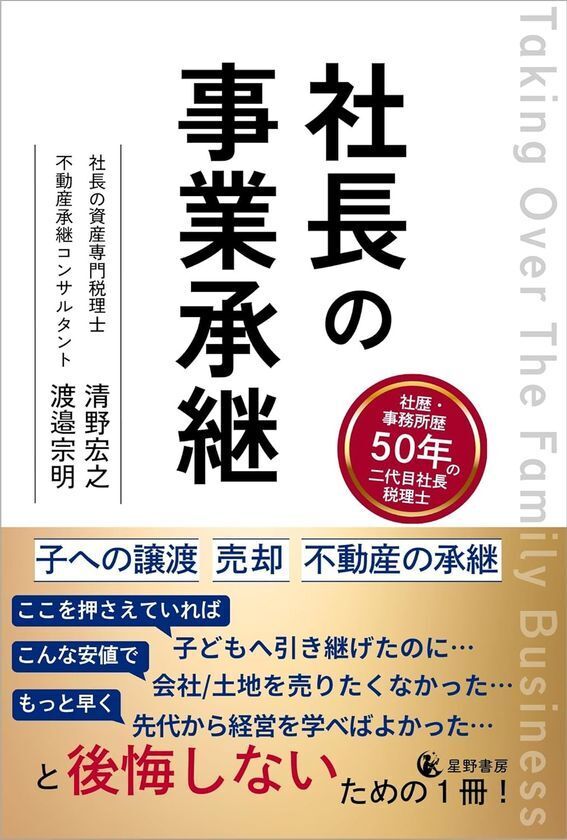 後継者不在・準備不足の企業や不動産賃貸事業に問われる社長の“引き際”　事業承継と不動産承継を一冊で体系化した『社長の事業承継』4/10全国発売