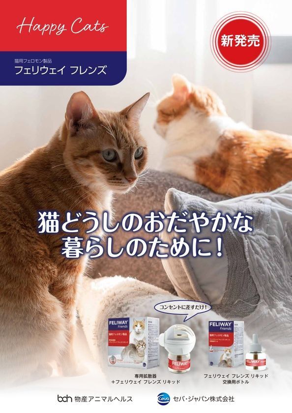 物産アニマルヘルス株式会社　猫の多頭飼育環境における“より穏やかな同居生活”をサポート　猫用フェロモン製品「フェリウェイ フレンズ」の新発売のお知らせ