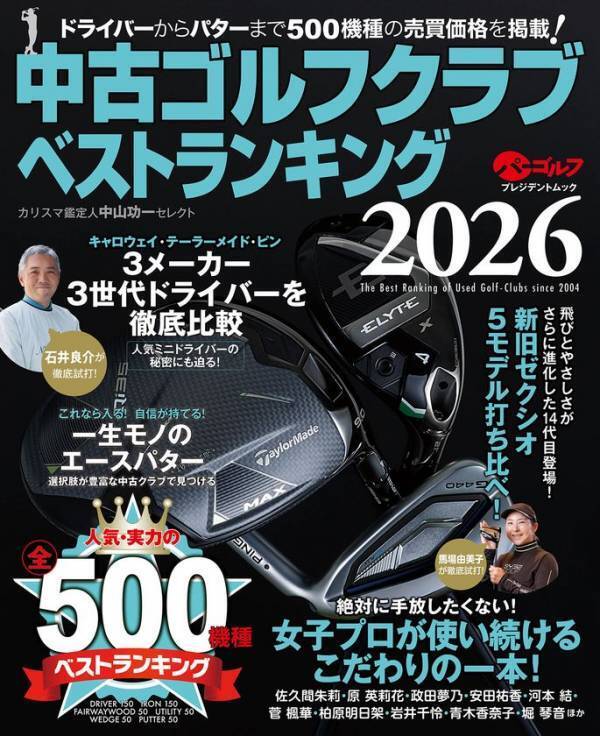 「開運！なんでも鑑定団」ゴルフグッズ鑑定士・中山功一氏監修「中古ゴルフクラブベストランキング2026」4月21日発売！